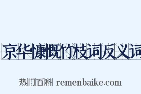 京华慷慨竹枝词反义词是什么意思的图片